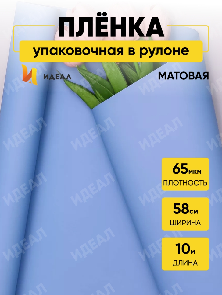 Пленка матовая 65мкм 58см х 10м Ассоль голубой Пленка матовая 65мкм 58см х 10м Ассоль голубой