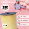 Лента простая 0,5/250 желтый Лента простая 0,5/250 желтый