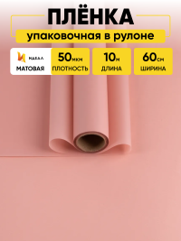 Пленка матовая 60см х 10м  на втулке розовый пыльный