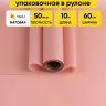 Пленка матовая 60см х 10м  на втулке розовый пыльный