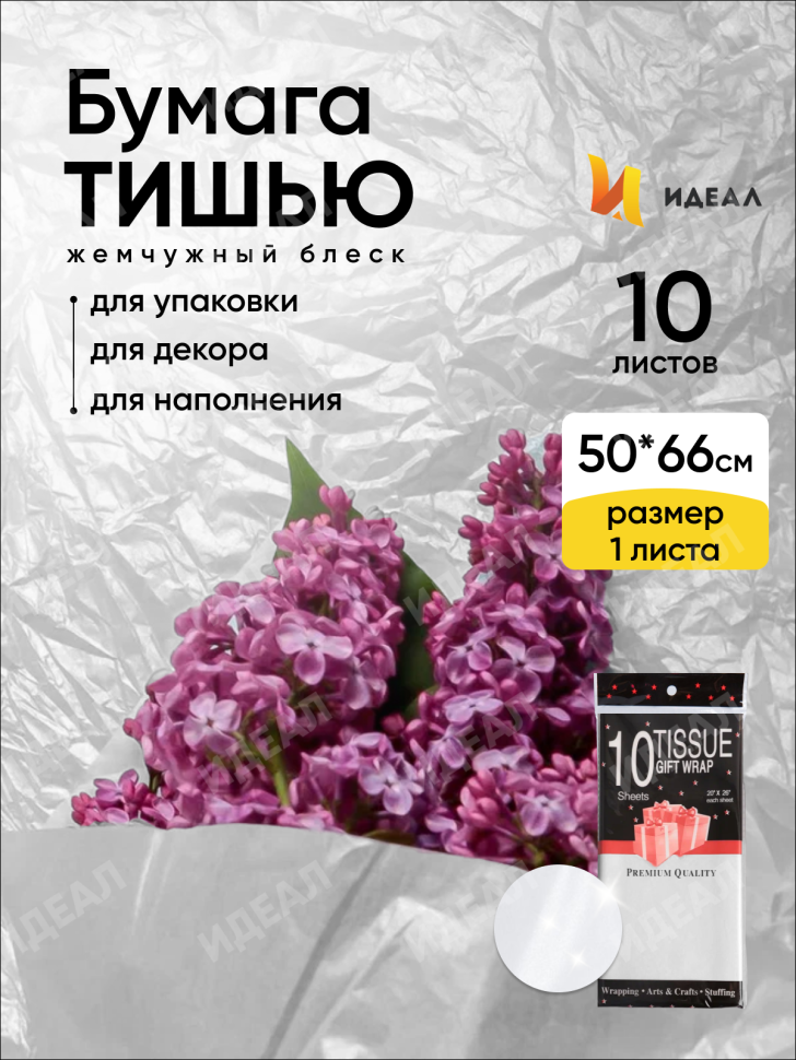 Бумага тишью жемчужная 50х66см,10 лист белый Бумага тишью жемчужная 50х66см,10 лист белый
