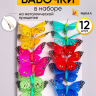 Бабочки 8см на прищепке, 12шт. цветные 1024 Бабочки 8см на прищепке, 12шт. цветные 1024