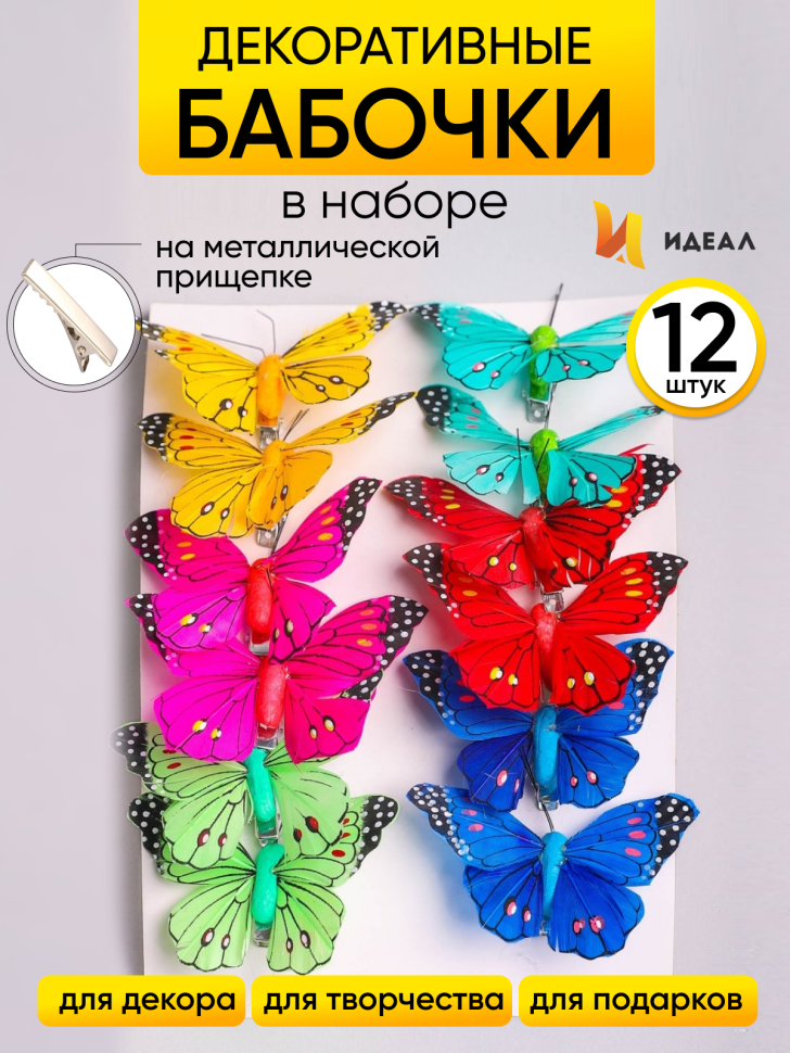 Бабочки 8см на прищепке, 12шт. цветные 1024 Бабочки 8см на прищепке, 12шт. цветные 1024