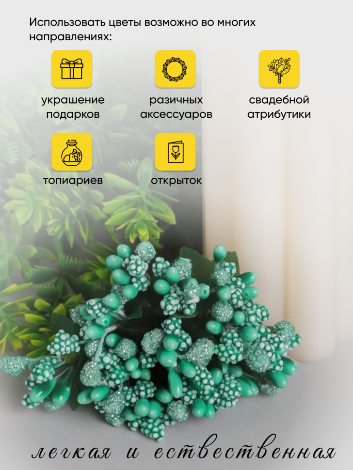 Тычинки для искусственных цветов К 12шт. мятный Тычинки для искусственных цветов К 12шт. мятный