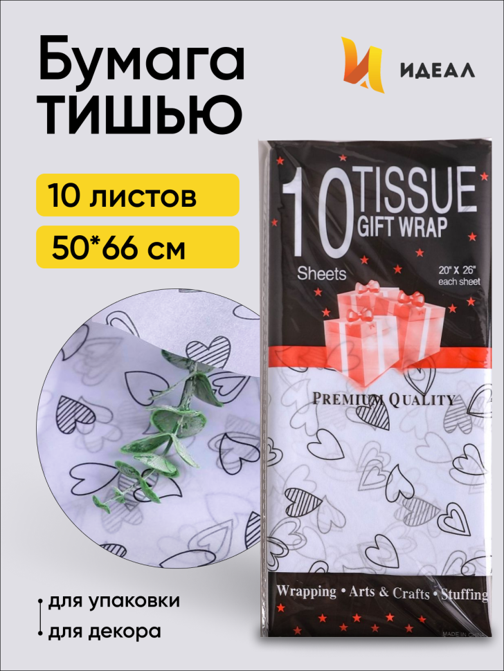 Бумага тишью Сердца 50х66см,10 лист черный на белом