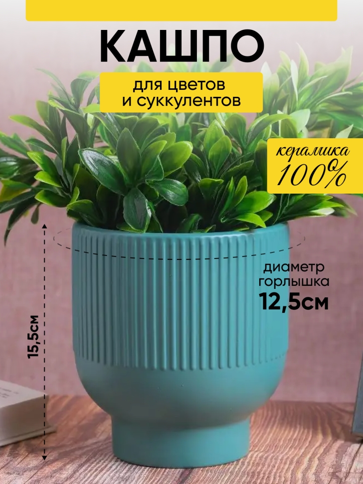 Кашпо керамика 14х14х15,5см JW7290000.14 зеленый Кашпо керамика 14х14х15,5см JW7290000.14 зеленый
