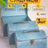 Коробка сундучок набор из 3шт 26x18x16,5см the best for you синий Коробка сундучок набор из 3шт 26x18x16,5см the best for you синий