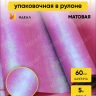 Пленка матовая 60см х 5м хамелеон мерцающий винный Пленка матовая 60см х 5м хамелеон мерцающий винный