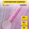 Пленка матовая Соты 70см х 10м розовый Пленка матовая Соты 70см х 10м розовый