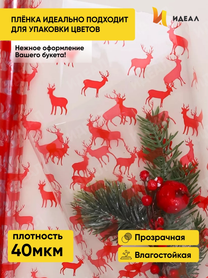 Пленка цветная Северные олени 70см красный