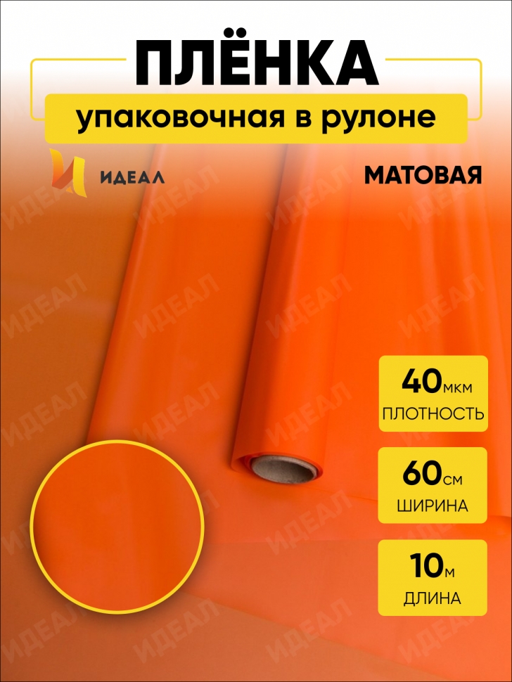 Пленка матовая 60см х 10м на втулке оранж Пленка матовая 60см х 10м на втулке оранж