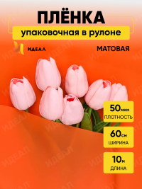 Пленка матовая 60см х 10м  на втулке оранж