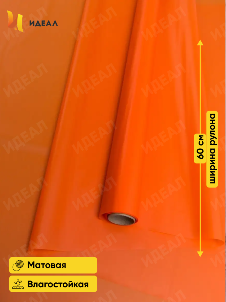 Пленка матовая 60см х 10м  на втулке оранж