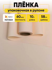Пленка матовая  Пастель 58см х 10м на втулке, слоновая кость.