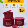 Коробка цилиндр набор из 3шт. 25,1х15,5см винный Коробка цилиндр набор из 3шт. 25,1х15,5см винный