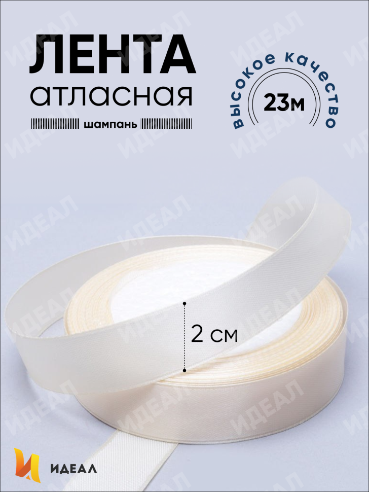 Лента атласная 20мм х 25ярд  JD шампань