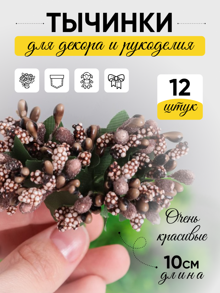 Тычинки для искусственных цветов К 12шт. шоколад