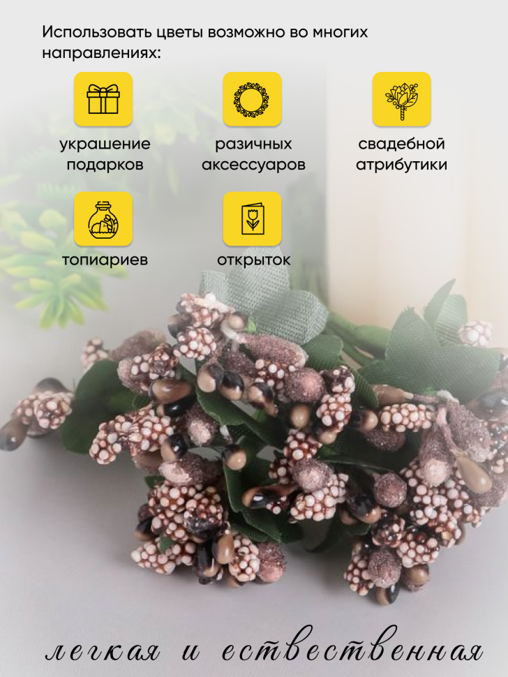 Тычинки для искусственных цветов К 12шт. шоколад