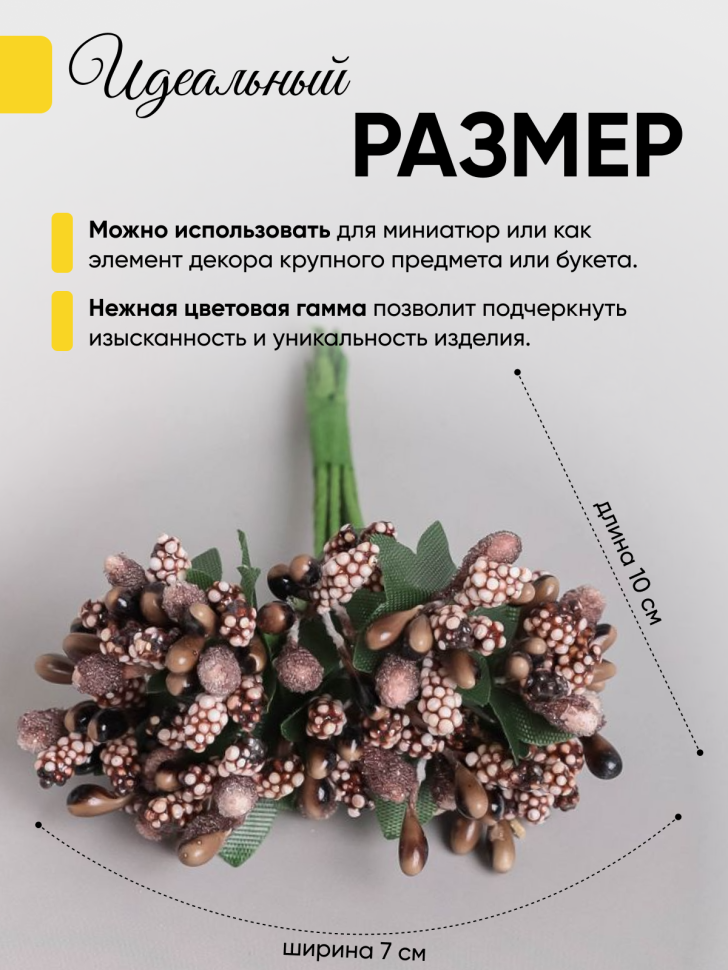 Тычинки для искусственных цветов К 12шт. шоколад