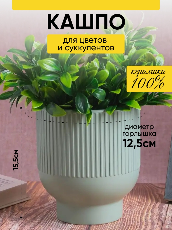 Кашпо керамика 14х14х15,5см JW7290000.14 зеленый светлый