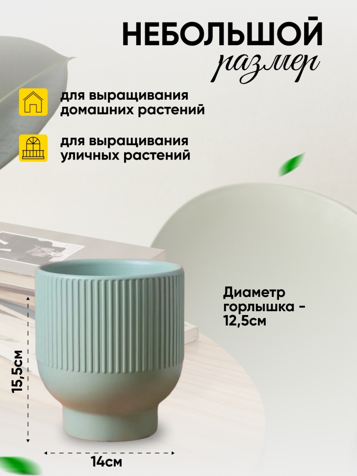 Кашпо керамика 14х14х15,5см JW7290000.14 зеленый светлый