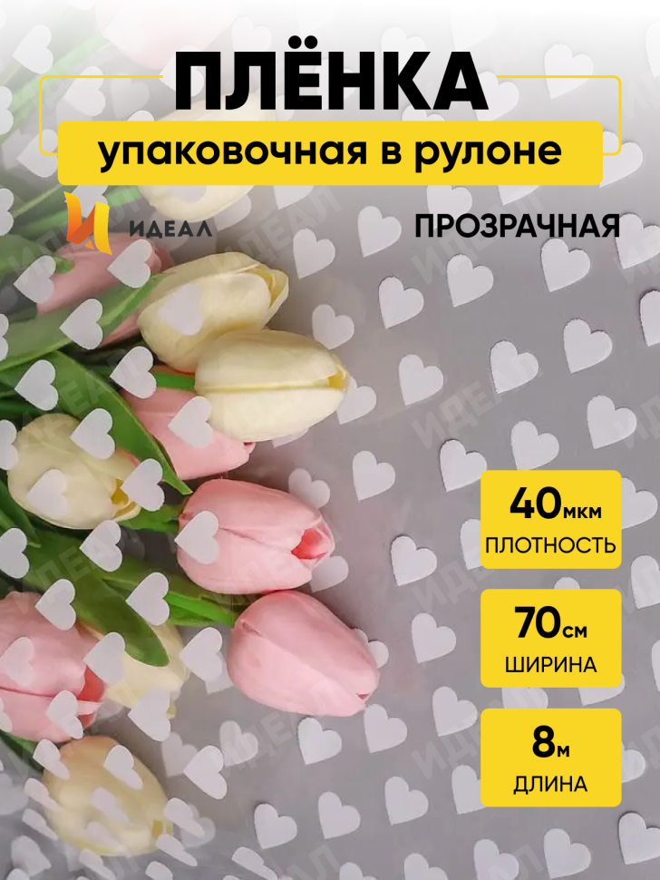 Пленка цветная Сердца15 70см белый Пленка цветная Сердца15 70см белый