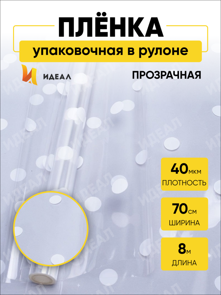 Пленка цветная Горошины 70см белый