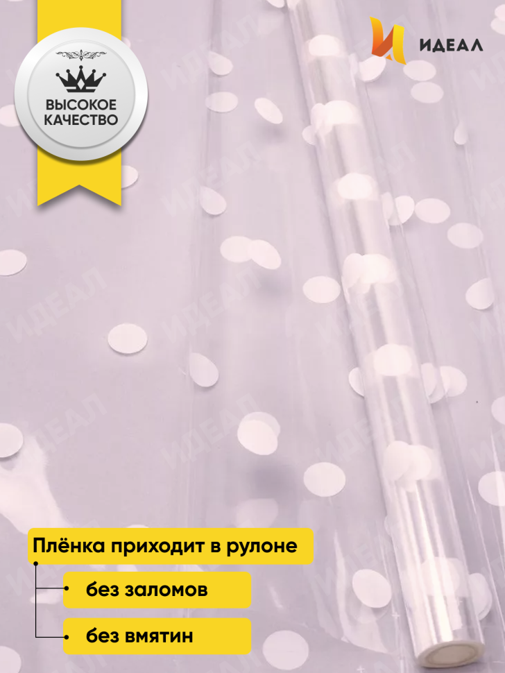 Пленка цветная Горошины 70см белый Пленка цветная Горошины 70см белый