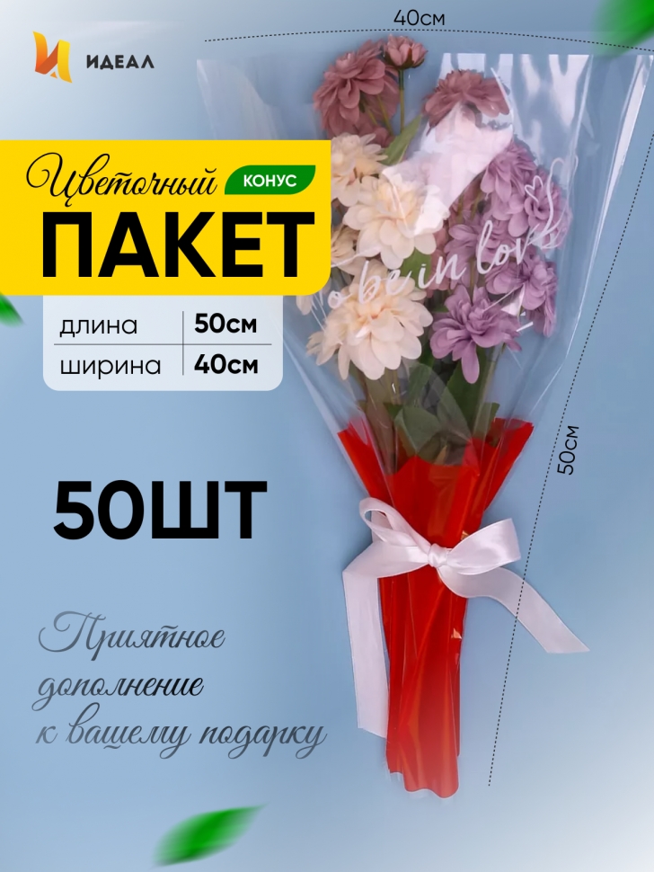 Пакет цветочный Конус 40/50 To be in love красный 50 шт Пакет цветочный Конус 40/50 To be in love красный 50 шт