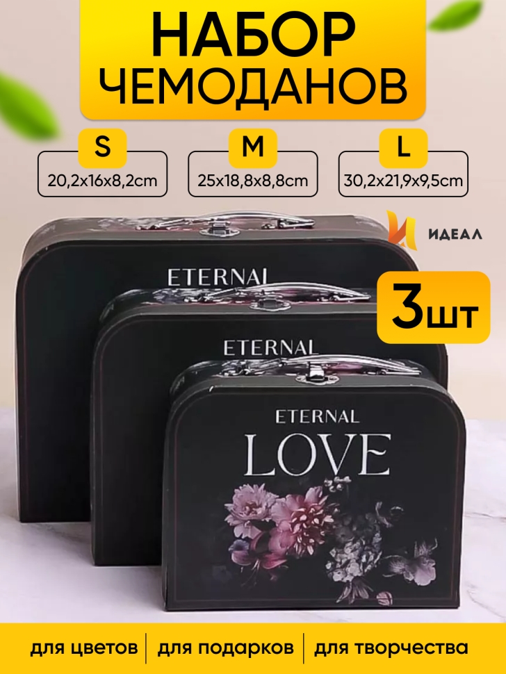 Коробка чемодан набор из 3шт 30,2x21,9x9,5см пионы черный