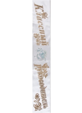 Лента Классный руководитель, атлас белый