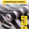 Пленка матовая Полосы 70см х 10м черный Пленка матовая Полосы 70см х 10м черный