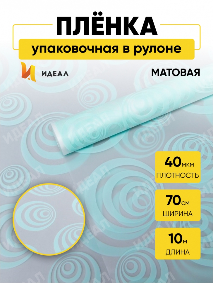 Пленка матовая Круги 70см х 10м мятный Пленка матовая Круги 70см х 10м мятный