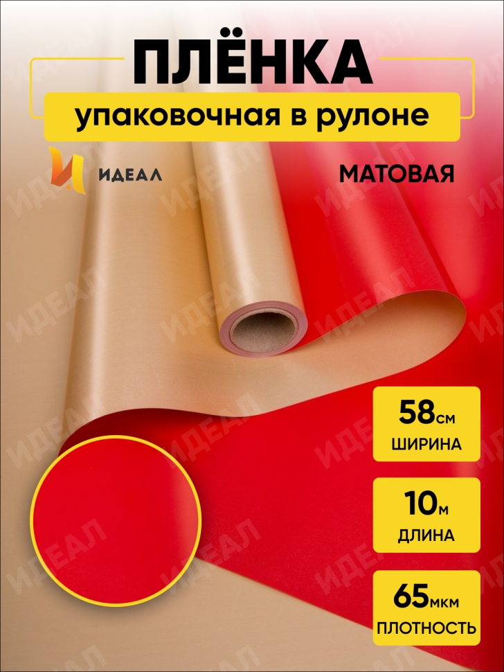 Пленка матовая 65мкм 58см х 10м РЦ Золото, красный Пленка матовая 65мкм 58см х 10м РЦ Золото, красный