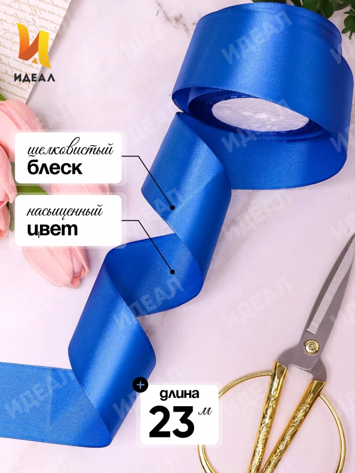 Лента атласная 50мм х 25ярд JD синий