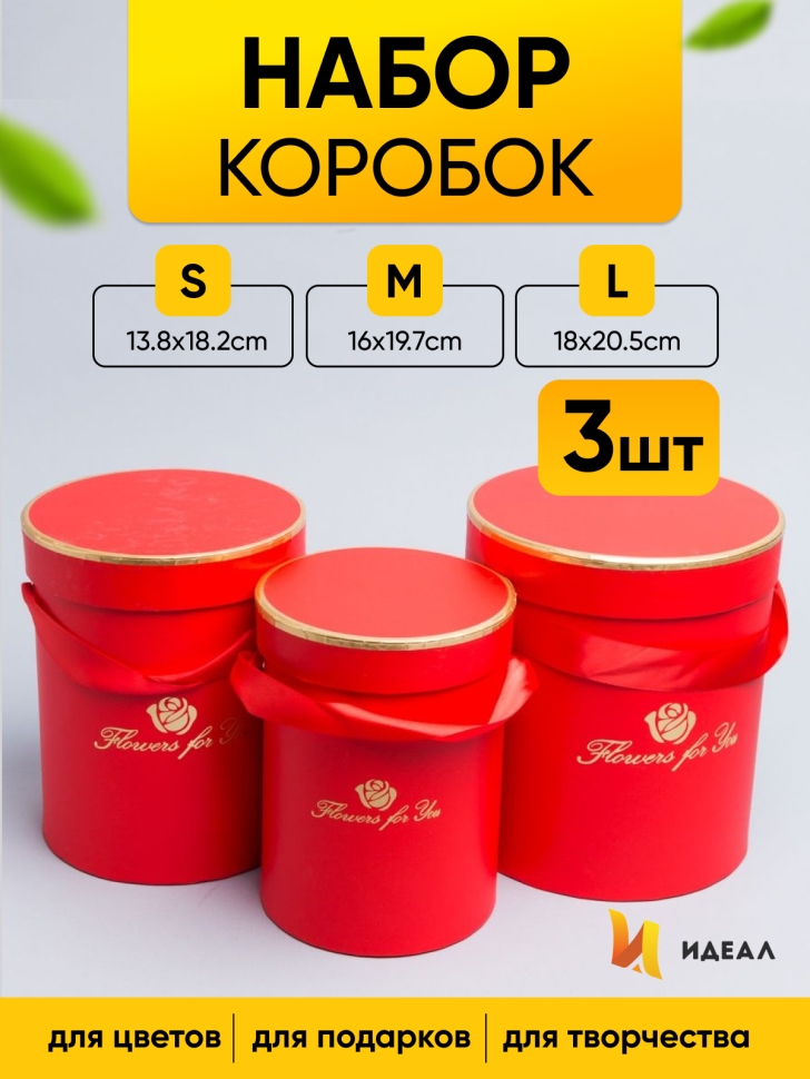 Коробка цилиндр набор из  3шт. 20,5х18см Flowers for you красный