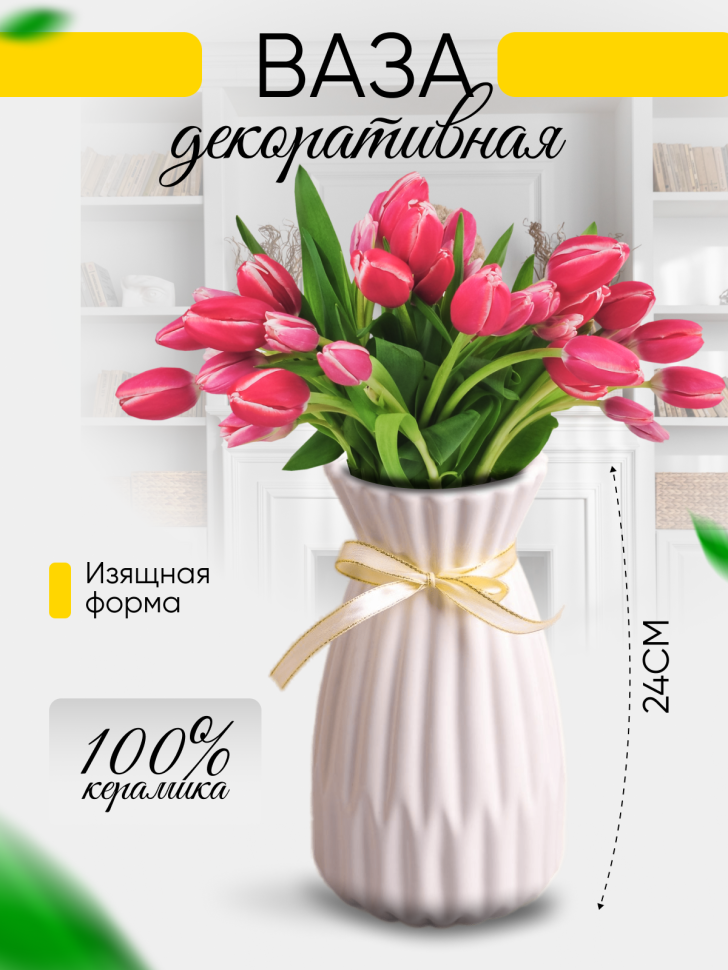 Ваза керамика 24х10см 809C009 белый
