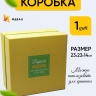 Коробка квадрат 23x23x14см W71303-2AB желтый Коробка квадрат 23x23x14см W71303-2AB желтый