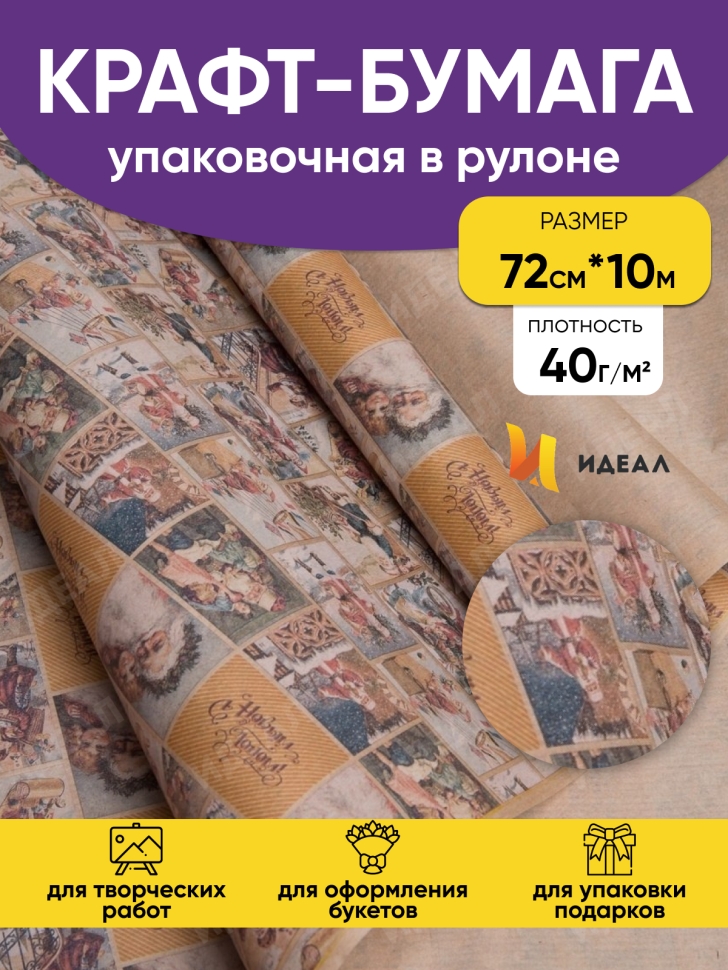 Бумага крафт НГ 40гр/м2, 72смx10м "Открытки с Дедом Морозом" Бумага крафт НГ 40гр/м2, 72смx10м "Открытки с Дедом Морозом"