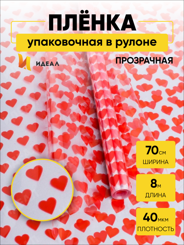 Пленка цветная Сердца15 70см красный