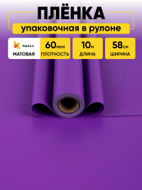 Пленка матовая  Пастель 58см х 10м на втулке, фиолет К