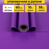 Пленка матовая  Пастель 58см х 10м на втулке, фиолет К