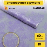 Пленка матовая 60см x 10м Нежность сиреневый светлый Пленка матовая 60см x 10м Нежность сиреневый светлый
