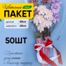 Пакет цветочный Конус 40/50 To be in love сиреневый светлый 50 шт Пакет цветочный Конус 40/50 To be in love сиреневый светлый 50 шт