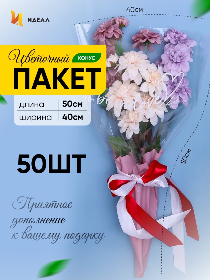 Пакет цветочный Конус 40/50 To be in love сиреневый светлый 50 шт