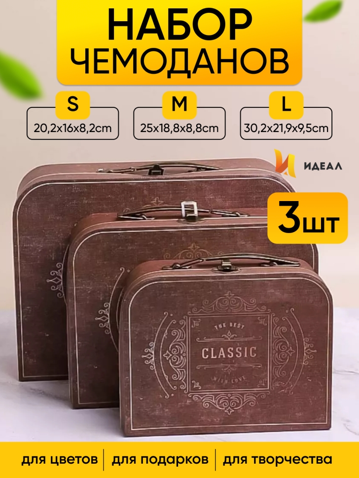 Коробка чемодан набор из 3шт 30,2x21,9x9,5см classic коричневый Коробка чемодан набор из 3шт 30,2x21,9x9,5см classic коричневый