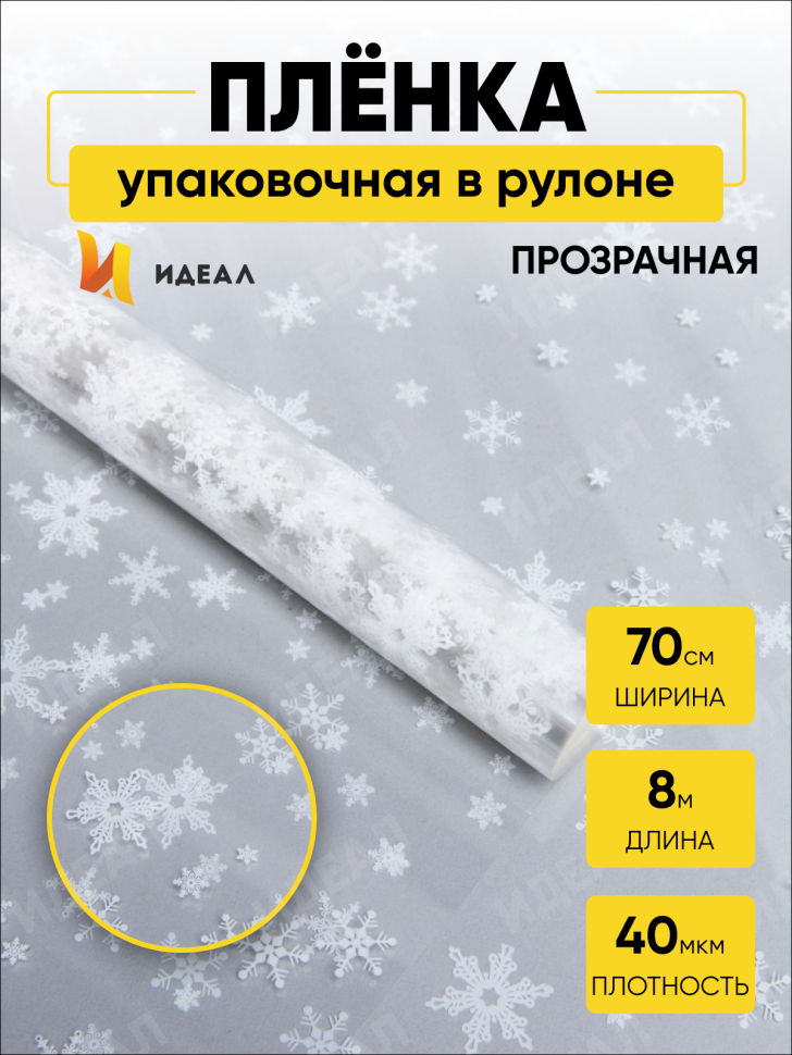 Пленка цветная Снежинки NEW 70см белый
