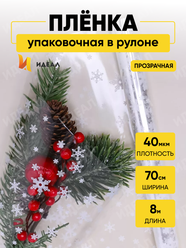 Пленка цветная Снежинки NEW 70см белый