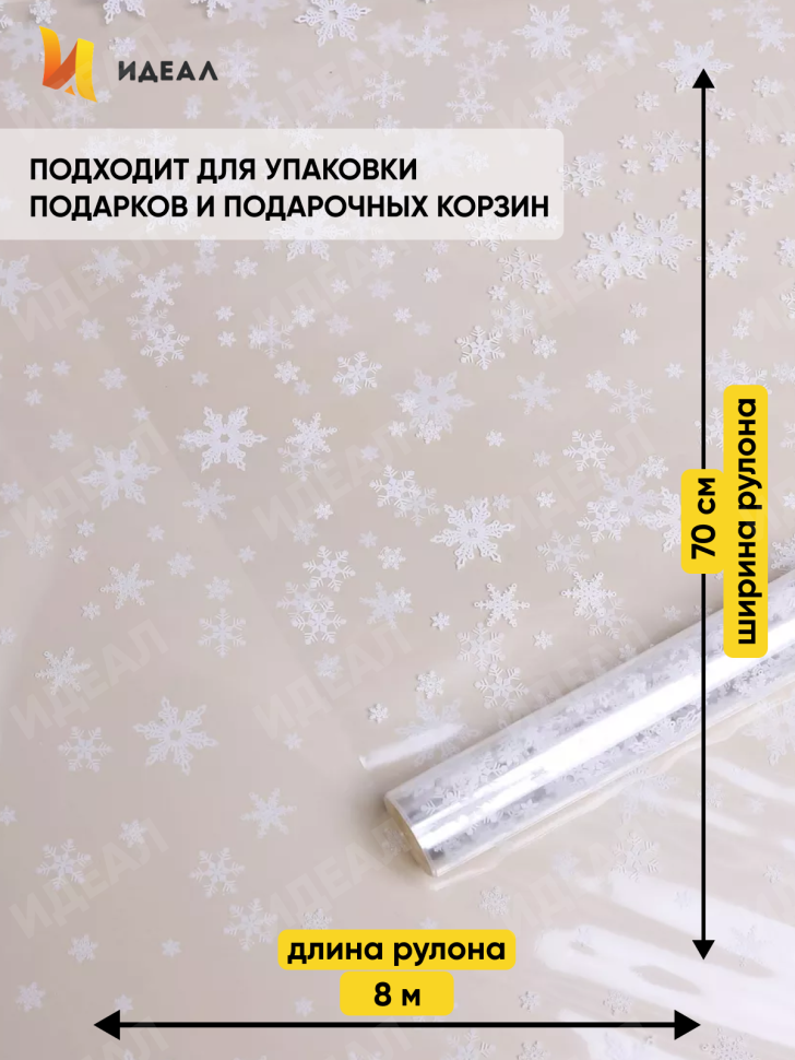 Пленка цветная Снежинки NEW 70см белый