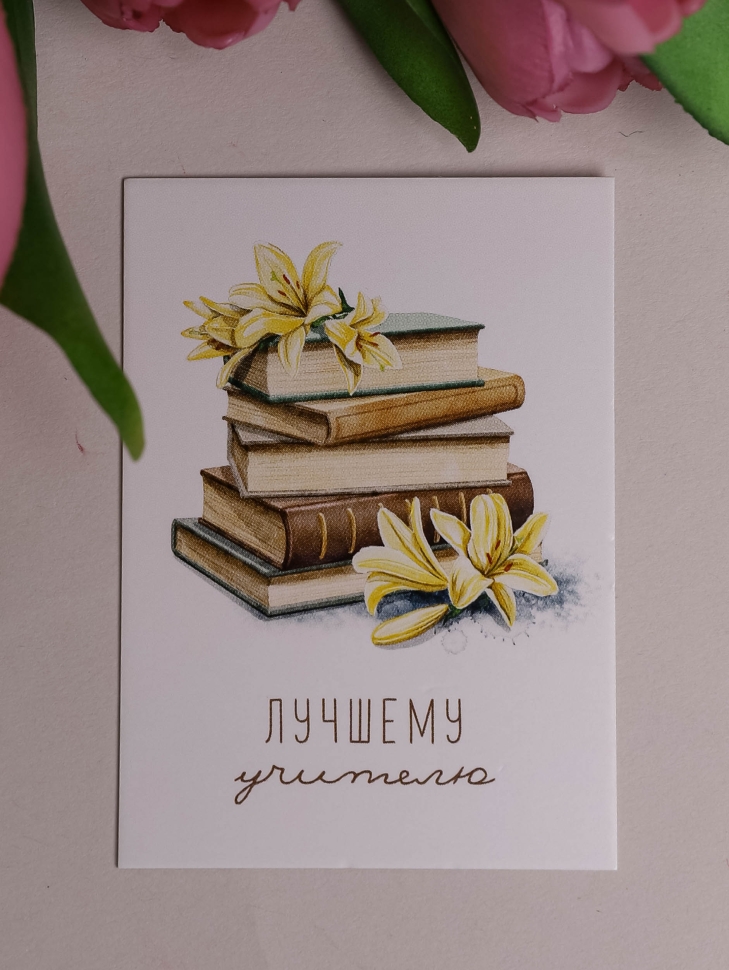 Открытка мини 5х7см, 10шт 600.263 Любимому Учителю